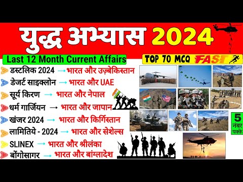 युद्ध अभ्यास 2024 | Military Exercise 2024 Current Affairs | Sainya Yudh Abhyas 2024 | Gk Trick