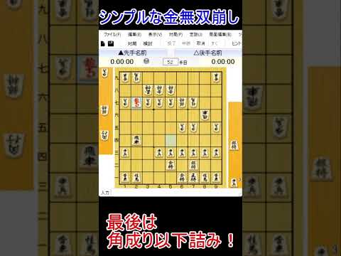 【将棋講座】シンプルかつ破壊力抜群の金無双崩し【級位者向け】　#shorts