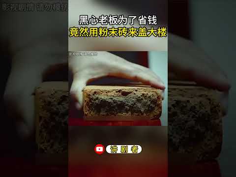 黑心老板为了省钱，竟然用粉末砖来盖大楼 #影视解说 #中国电视剧 #大陆剧