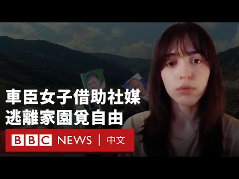 「別尋找我」：車臣女子逃亡紀錄 借助社媒逃離家園覓自由－ BBC News 中文