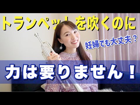 【妊娠後期】トランペットを吹いても大丈夫？吹奏楽器を演奏する時に力は要りません！【トランペットレッスン】(#105)