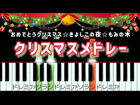 クリスマスの歌【ピアノ簡単】メドレー♪おめでとうクリスマス〜きよしこの夜〜もみの木