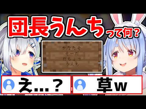 【団長うんち!?】マイクラ看板文字をまったく同じ読み間違えするぺこらとかなたそｗ【兎田ぺこら/天音かなた/ホロライブ/切り抜き #ひとくちぺこら #ppカット 】