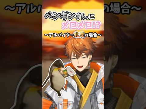 【僕、アルバイトォォ！！】ペンギンにメロメロなアルバイター北見遊征【にじさんじ切り抜き /北見遊征/にじさんじ/3skm】#shorts