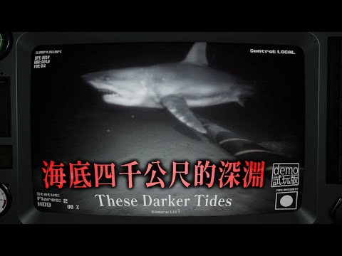 海底4千公尺的深淵恐懼! 你的工作是防止鯊魚咬纜線，但深海裡還有別的可怕生物存在【阿津】黑暗浪潮 These Darker Tides (demo) 恐怖遊戲