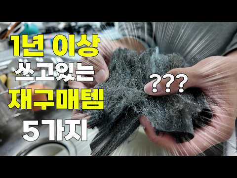 1년 이상 재구매하면서 사용해온 5가지!! 진짜 삶의 질 향상 쿠팡 추천템!｜주방 욕실 화장실 일상 속 꿀템