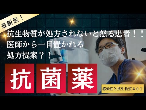 抗生物質が処方されないと怒る患者！！医師から一目置かれる提案？！おすすめ抗菌薬が分かる動画。 感染症と抗生物質＃０１