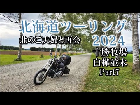 北海道ツーリング2024 道の駅ガチャピンズラリー 中標津～帯広