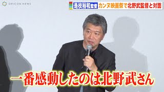 是枝裕和監督「カンヌで一番感動した」北野武監督との秘話明かす　映画『怪物』初日舞台挨拶