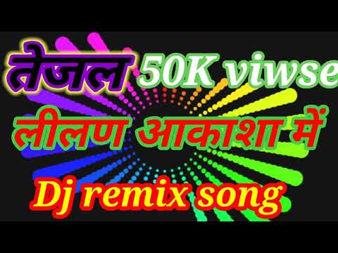 लीलण आकाशा में डीजे रीमिक्स🎵🎵 lilan aakasa me 📢📢 new marwari tejal , Rajasthani song 2024 dj mixing