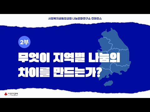 무엇이 지역별 나눔의 차이를 만드는가? [2024 대한민국 나눔지수 컨퍼런스 2부]