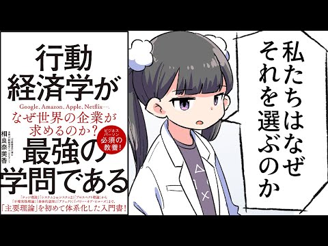 【要約】行動経済学が最強の学問である【相良奈美香】