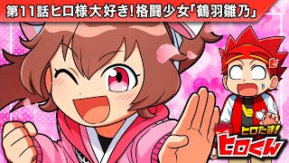 ストーリー第11話「ヒロ様大好き！格闘少女「鶴羽雛乃」【アニメ】