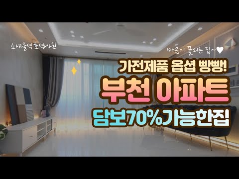 [부천신축]부천아파트매매 소새울역아파트 파격분양♡ 010-5532-1922 신축 아파트 분양 가전제품 옵션 무상으로 제공받고 싶으신분 클릭!!