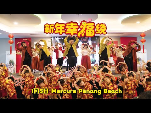 【LIVE演唱】《新年幸福绕》槟城 Mercure Penang Beach | 演唱：郑斌彦 王希豪 王江伟