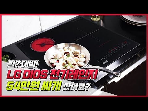 헐 대박!? LG디오스 전기레인지 54만원 싸게 샀다고?