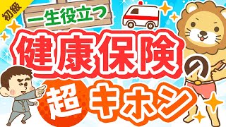 第292回 【一生役立つ】おトクに活用！「健康保険・国民健康保険まるわかりクイズ」15選【お金の勉強 初級編】