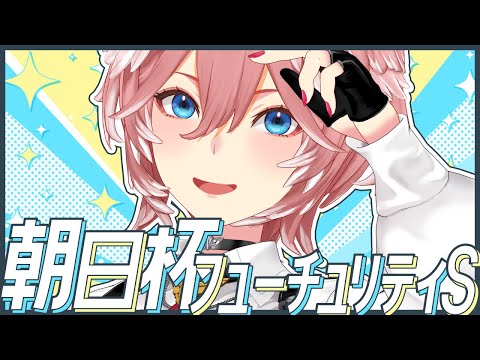 【 朝日杯フューチュリティS 】次のキングはどの馬だ⁉名馬誕生の瞬間を一緒にみるぞ！【鷹嶺ルイ/ホロライブ】