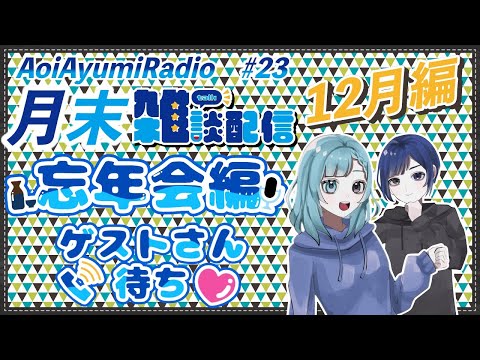 AoiAyumiRadio #23 12月編  月末雑談配信 忘年会編 ゲストさんコール待ち♡ #雑談配信 #忘年会