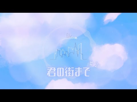 君の街まで - Kei Morimoto (Official) 『フリーBGM』