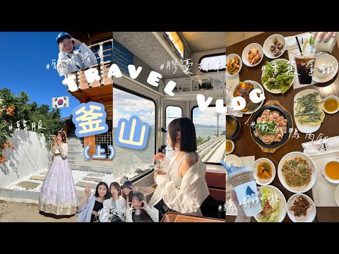 Travel Vlog｜韓國釜山 Ep.1 / 膠囊列車🚋天際線斜坡滑車🛷爆紅的香蕉拿鐵居然不好喝？大採購oliveyoung🛒超好吃的南瓜鴨肉飯🤤皇理團路韓服體驗🇰🇷💖