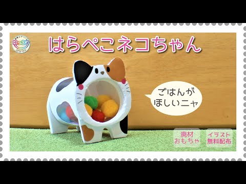 No.078「はらぺこねこちゃん」【保育士の手作りおもちゃ】