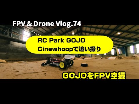 FPV Vlog.74 RC PARK GOJO CineWhoop剥きプロで撮影