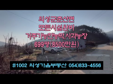 #1002 의성가음부동산 시설완비된 농막 사과밭 699평 8500만 (당12.2만원) 전기인입 상수도인입0 농업용수0 건축가능 큰차진입0 전원생활 쉼터 주말농장용 #의성땅#사과밭