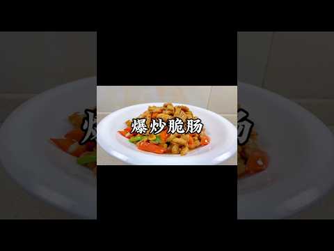 酒店大廚教你做這道美味「爆炒肥腸」，好吃得上癮！ #小家廚記 #recipes #美食 #food #cooking #做饭 #家常菜 #美食教程