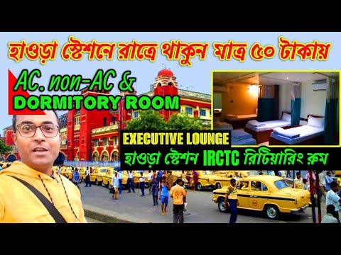 হাওড়া স্টেশনে রুম কিভাবে বুকিং করবেন | Howrah Station IRCTC Retiring Room | Executive Lounge