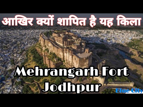 Mehrangarh Fort Jodhpur | Mehrangarh Fort Jodhpur History | मेहरानगढ़ क़िले का इतिहास और उसके रहस्य