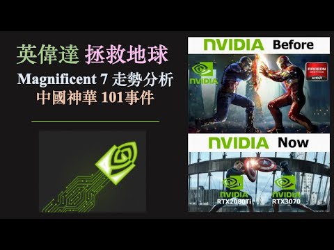 英偉達 Nvdia 拯救地球｜Magnificent Seven 走勢分析｜AAPL, META, MSFT, GOOGL, TSLA, NKE, SBUX, C｜中國神華 101事件[cc中文字幕]