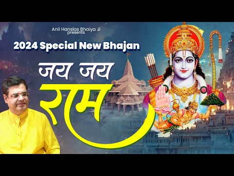 जय जय राम | Jay Jay Ram | 2024 Anil Hanslas New Bhajan | Shri Ram New Bhajan | Bhaiya JI Ram Bhajan