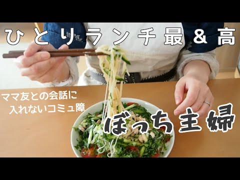 幼稚園初日！ぼっち主婦のコミュ障こじらせvlog【日常/ズボラ主婦】