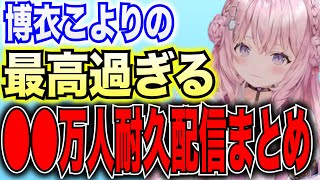 【まとめ】博衣こよりの１００万人登録耐久配信。その他耐久配信まとめ。【新人Vtuber,にじさんじ,ホロライブ】