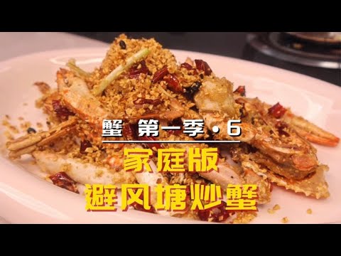 【蟹•第一季第6集】教大家在家做出味道不输大排档的避风塘炒蟹