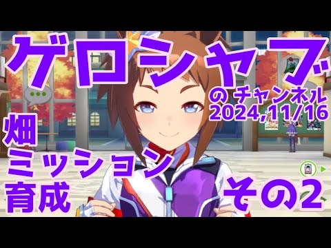 ミラティブ配信　ウマ娘育成動画　11/16配信　2/2