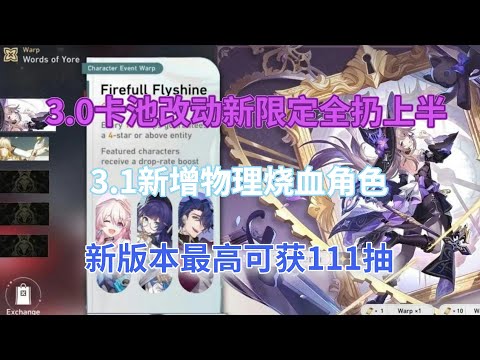 崩坏星穹铁道：3.0卡池改动？新限定全扔上半，3.1新增物理烧血角色，新版本最高可获111抽