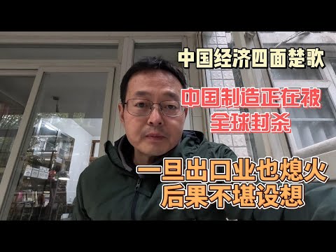 中国经济四面楚歌 中国制造正在被全球封杀 苦苦支撑的出口业一旦熄火 后果不堪设想