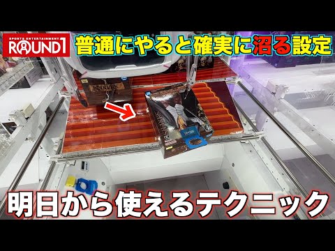 【クレーンゲーム】普通にやると確実に沼る設定の攻略方法！これを知らない人は損をしています！ラウンドワンで景品ゲットしまくり！北海道遠征！