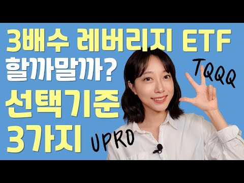 TQQQ, UPRO 고민 중이라면 이 영상을 보고 결정하세요. 레버리지ETF 투자결정하는 기준(ft. 꿀팁+책 추천)