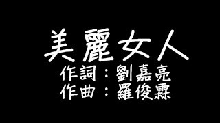 劉嘉亮 - 美麗女人 歌詞