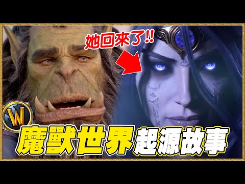 《魔獸世界》起源故事｜世界之魂三部曲「地心之戰」介紹