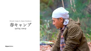 【ヒロシキャンプ】ヒロシキャンプIN Alpen outdoors【春キャンプ】