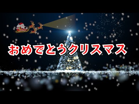 おめでとうクリスマス　歌：NEUTRINO（歌詞付き）　※子供向けクリスマスソング※