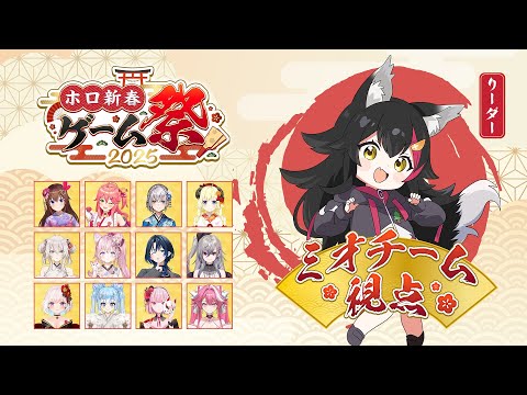 【 #ホロ新春ゲーム祭2025 】楽しく優勝！！！！！大神ミオチーム視点！【ホロライブ】