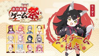 【 #ホロ新春ゲーム祭2025 】楽しく優勝！！！！！大神ミオチーム視点！【ホロライブ】