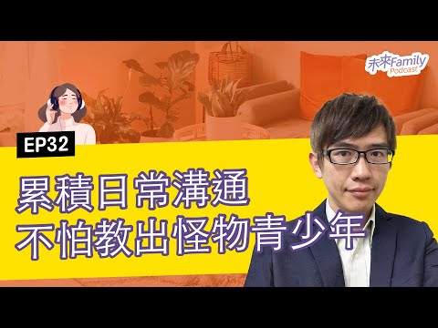 EP032 ft.林維信 「你那是什麼態度啊？」甩門暴走、不愛讀書…現在的青少年，真的那麼難教嗎？