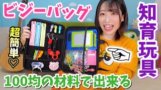 【100均】持ち運べる知育玩具、手作りビジーバッグが可愛すぎる！！