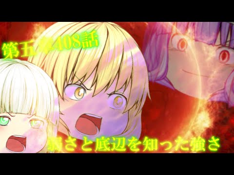 専属神篇第4幕帝国下巻～僕らの神話～408話「弱さと底辺を知った強さ」